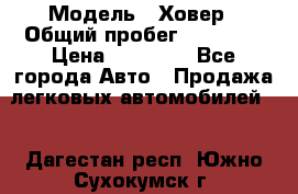  › Модель ­ Ховер › Общий пробег ­ 78 000 › Цена ­ 70 000 - Все города Авто » Продажа легковых автомобилей   . Дагестан респ.,Южно-Сухокумск г.